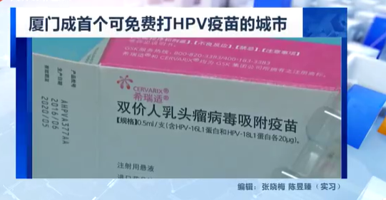 国产HPV疫苗来了！厦门在校女生可直接免费接种？ 