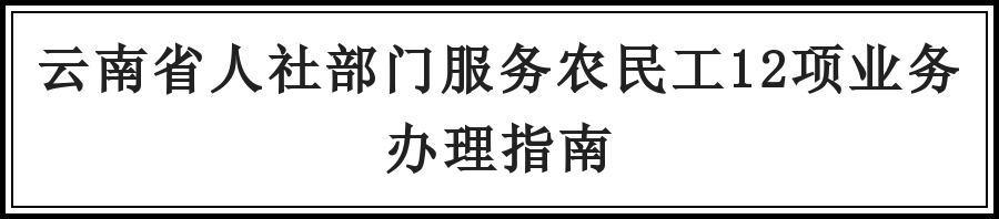 云南省人社部门服务农民工12项业务办理指南 